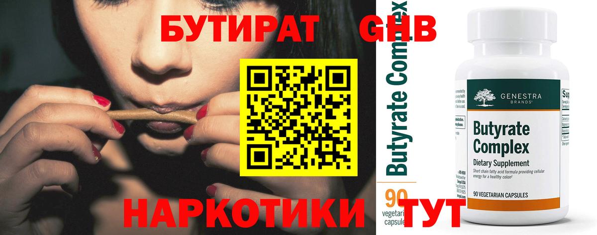 Бутират Butirat Батайск