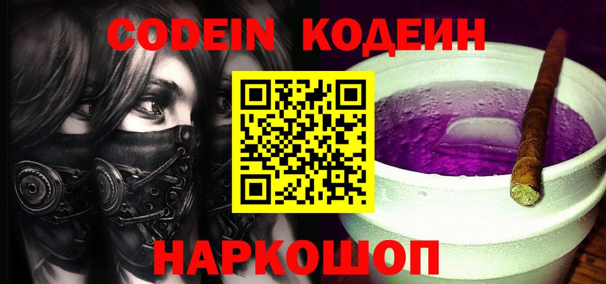 Codein напиток Lean (лин) Батайск