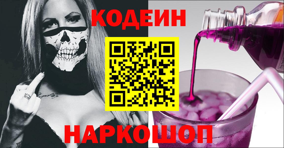 Кодеин напиток Lean (лин)  Кодеиновый сироп Lean Purple Drank  Батайск  Вход с VPN 